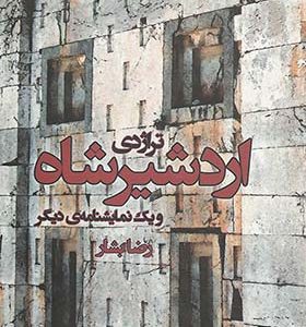 کتاب تراژدی اردشیرشاه و یک نمایشنامه ی دیگر اثر رضا بشار انتشارات افراز