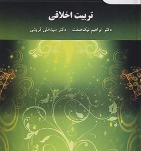 کتاب تربیت اخلاقی اثر ابراهیم نیک صفت انتشارات پیام نور