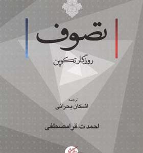 کتاب تصوف روزگار تکوین اثر اشکان بحرانی انتشارات دانشگاه مفید