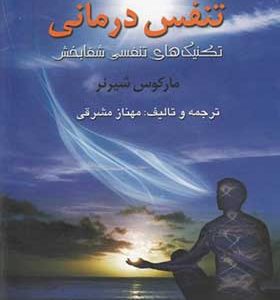 کتاب تنفس درمانی اثر مارکوس شیرنر ترجمه مهناز مشرقی انتشارات گل آفتاب