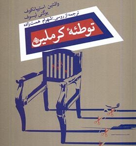 کتاب توطئه‌ی کرملین اثر والنتین استیپانکوف