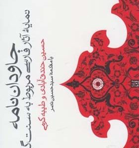 کتاب جاودان نامه نمایه آثار فارسی مربوط به سنت گرایی اثر حسین خندق آبادی انتشارات حکمت