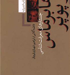 کتاب جستارهای معرفت شناسی هابرماس و پوپر اثر فاطمه گلابی انتشارات تیسا
