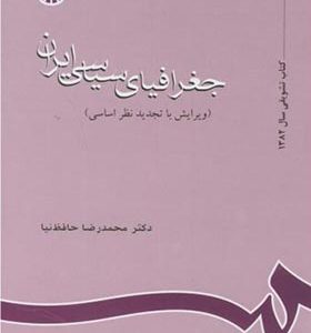 کتاب جغرافیای سیاسی ایران اثر محمدرضا حافظ نیا انتشارات سمت