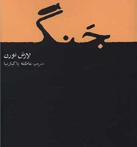 کتاب جنگ اثر لارش نورن ترجمه عاطفه پاکبازنیا انتشارات افراز