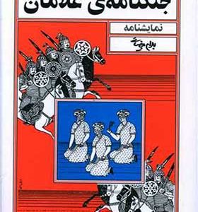 کتاب جنگنامه غلامان اثر بهرام بیضایی انتشارات روشنگران