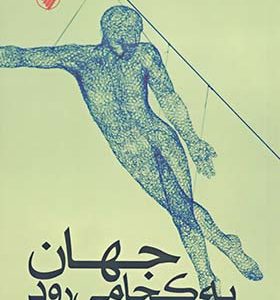 کتاب جهان به کجا می رود اثر ادگار مورن ترجمه عباس باقری انتشارات فرزان روز