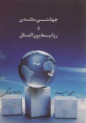 کتاب جهانی شدن و روابط بین الملل اثر حسین امیدوار انتشارات افراز