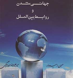 کتاب جهانی شدن و روابط بین الملل اثر حسین امیدوار انتشارات افراز