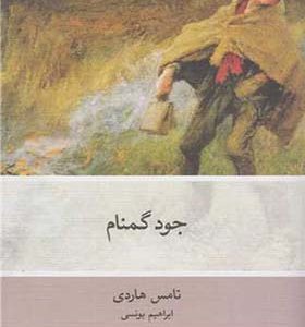  کتاب جود گمنام اثر تامس هاردی ترجمه ابراهیم یونسی انتشارات فرهنگ نشرنو