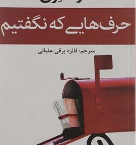 کتاب حرف هایی که نگفتیم اثر مارک لوی ترجمه فائزه رقی علیائی انتشارات افراز