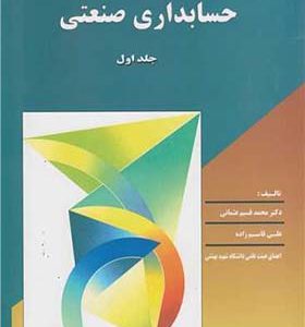 کتاب حسابداری صنعتی جلد 1 اثر محمدقسیم عثمانی انتشارات ترمه