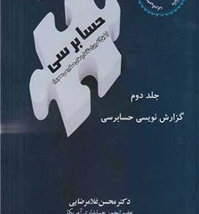 کتاب حسابرسی جلد 2 گزارش نویسی حسابرسی اثر محسن غلامرضایی انتشارات ترمه