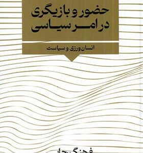 کتاب حضور بازیگری در امر سیاسی اثر فرهنگ رجایی انتشارات نگارستان اندیشه