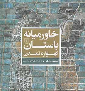 کتاب خاورمیانه‌ی باستان گهواره تمدن اثر استیون برک ترجمه شهربانو صارمی انتشارات ققنوس