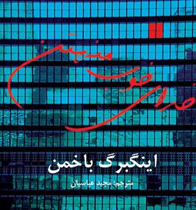 کتاب خدای خوب منهتن اثر اینگبرگ باخمن ترجمه مجید عباسیان انتشارات افراز