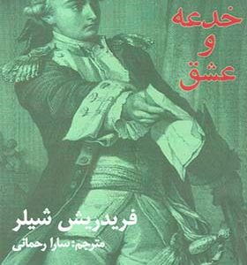 کتاب خدعه و عشق اثر فریدریش شیلر ترجمه سارا رحمانی انتشارات افراز