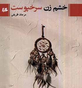 کتاب خشم زن سرخپوست اثر مرجان ظریفی انتشارات هیلا