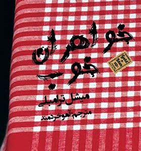 کتاب خواهران خوب اثر میشل ترامبلی ترجمه آهو خردمند انتشارات افراز