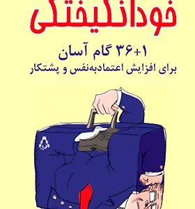 کتاب خودانگیختگی 1+36 گام آسان برای افزایش اعتماد به نفس و پشتکار اثر گیل لیندن فیلد ترجمه مژگان قشقایی پور انتشارات افراز