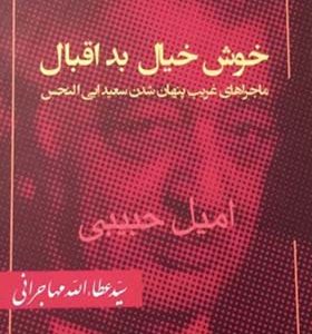 کتاب خوش خیال بد اقبال اثر امیل حبیبی ترجمه عطاءالله مهاجرانی انتشارات