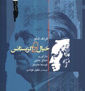 کتاب خیال و اگزیستانس اثر فرنک شلو ترجمه عقیل فولادی انتشارات نگاه معاصر