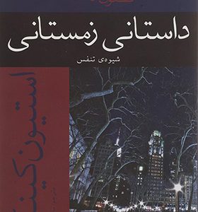 کتاب داستان زمستانی اثر استیون کینگ ترجمه ماندانا قهرمانلو انتشارات افراز
