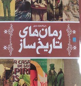 کتاب دایره المعارف مصور رمان‌ های‌ تاریخ‌ ساز اثر جان مولان ترجمه الهام شوشتری زاده انتشارات سایان