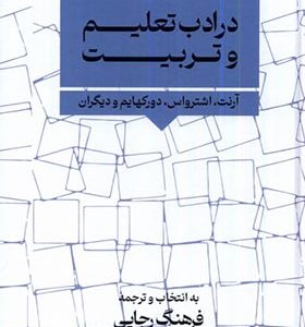 کتاب در ادب تعلیم و تربیت اثر آرنت اشترواس ترجمه فرهنگ رجایی انتشارات نگارستان اندیشه