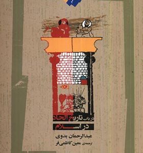 کتاب در باب تاریخ الحاد در اسلام