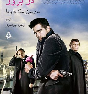 کتاب در بروژ اثر مارتین مک دونا ترجمه زهره جوادی انتشارات افراز