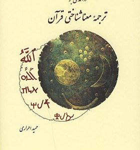 کتاب درآمدی بر ترجمه معنا شناختی قرآن اثر حمید احراری انتشارات یادآوران