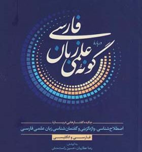 کتاب درباره گونه علمی زبان فارسی اثر رضا عطاریان انتشارات مرکز نشر دانشگاهی