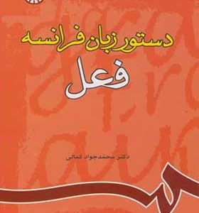 کتاب دستور زبان فرانسه فعل اثر محمدجواد کمالی انتشارات سمت