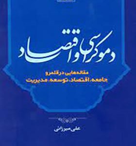 کتاب دموکراسی و اقتصاد اثر علی میرزایی انتشارات نگاره آفتاب