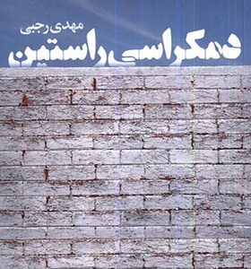 کتاب دمکراسی راستین اثر مهدی رجبی انتشارات دنیای نو