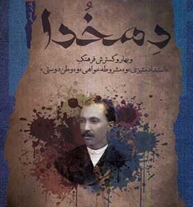 کتاب دهخدا اثر حامد عامری‌ گلستانی انتشارات نگاه معاصر