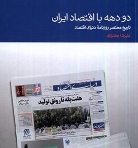 کتاب دو دهه با اقتصاد ایران اثر علیرضا بختیاری انتشارات دنیای اقتصاد