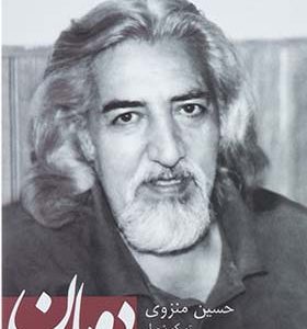  کتاب دومان تورکو شعرلر اثر حسین منزوی ترجمه بهروز منزوی انتشارات فصل پنجم