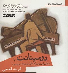 کتاب دومینات یا مامان اون زنه رو که داره می دوئه می بینی اثر فرید قدمی انتشارات افراز