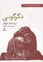 کتاب دگرگونی اثر ارنست توللر ترجمه محمد حافظی انتشارات افراز