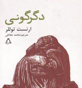 کتاب دگرگونی اثر ارنست توللر ترجمه محمد حافظی انتشارات افراز