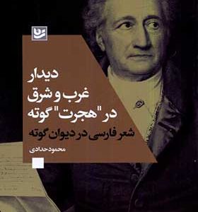 کتاب دیدار غرب و شرق در هجرت گوته اثر محمود حدادی انتشارات گویا