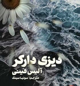 کتاب دیزی دارکر اثر آلیس فینی ترجمه سونیا سینگ انتشارات کتاب مجازی