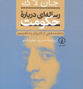 کتاب رساله ای درباره حکومت اثر جان لاک ترجمه حمید عضدانلو نشر نی