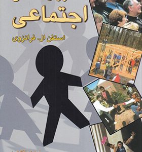 کتاب روان شناسی اجتماعی اثر استفن ال فرانزوی ترجمه مهرداد فیروزبخت انتشارات رسا