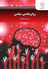 کتاب روان شناسی سیاسی اثر سعید عبدالملکی انتشارات پیام نور