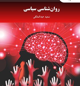 کتاب روان شناسی سیاسی اثر سعید عبدالملکی انتشارات پیام نور
