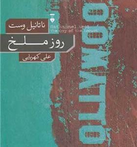  کتاب روز ملخ اثر ناتانیل وست ترجمه علی کهربایی انتشارات فرهنگ نشرنو