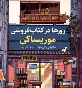 کتاب روزها در کتاب‌ فروشی موریساکی اثر ساتوشی یاگی‌ ساوا ترجمه مژگان رنجبر انتشارات کوله پشتی